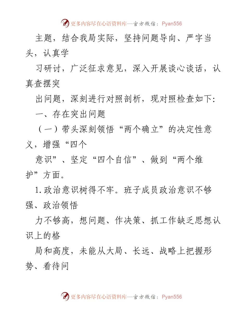 [检查材料] 机关领导班子 - 2022年度民主生活会对照检查报告.docx_第2页