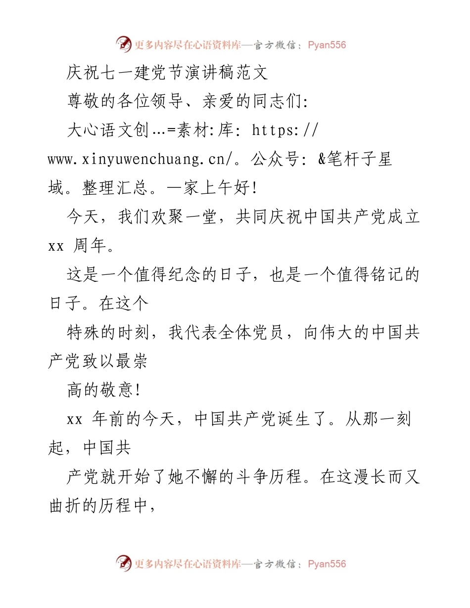 [演讲稿] 七一建党节庆祝活动 - 庆祝中国共产党成立xx周年的演讲稿.docx_第1页
