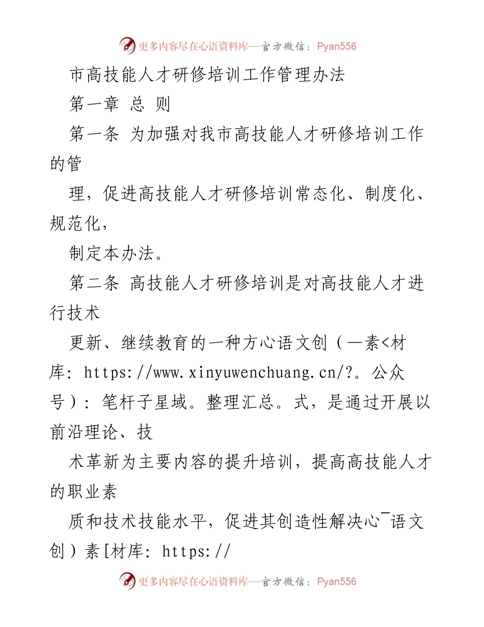 [管理办法] 高技能人才培训 - 北京市高技能人才研修培训工作管理办法.docx_第1页