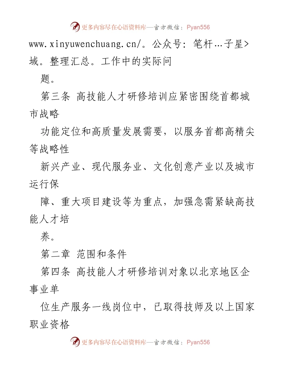 [管理办法] 高技能人才培训 - 北京市高技能人才研修培训工作管理办法.docx_第2页