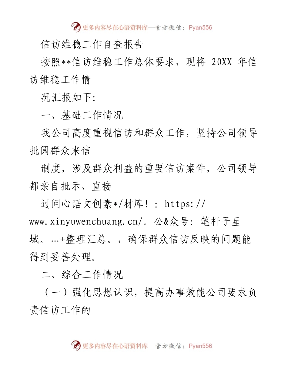 [自查报告] 信访维稳工作 - 20XX年信访维稳工作自查报告.docx_第1页