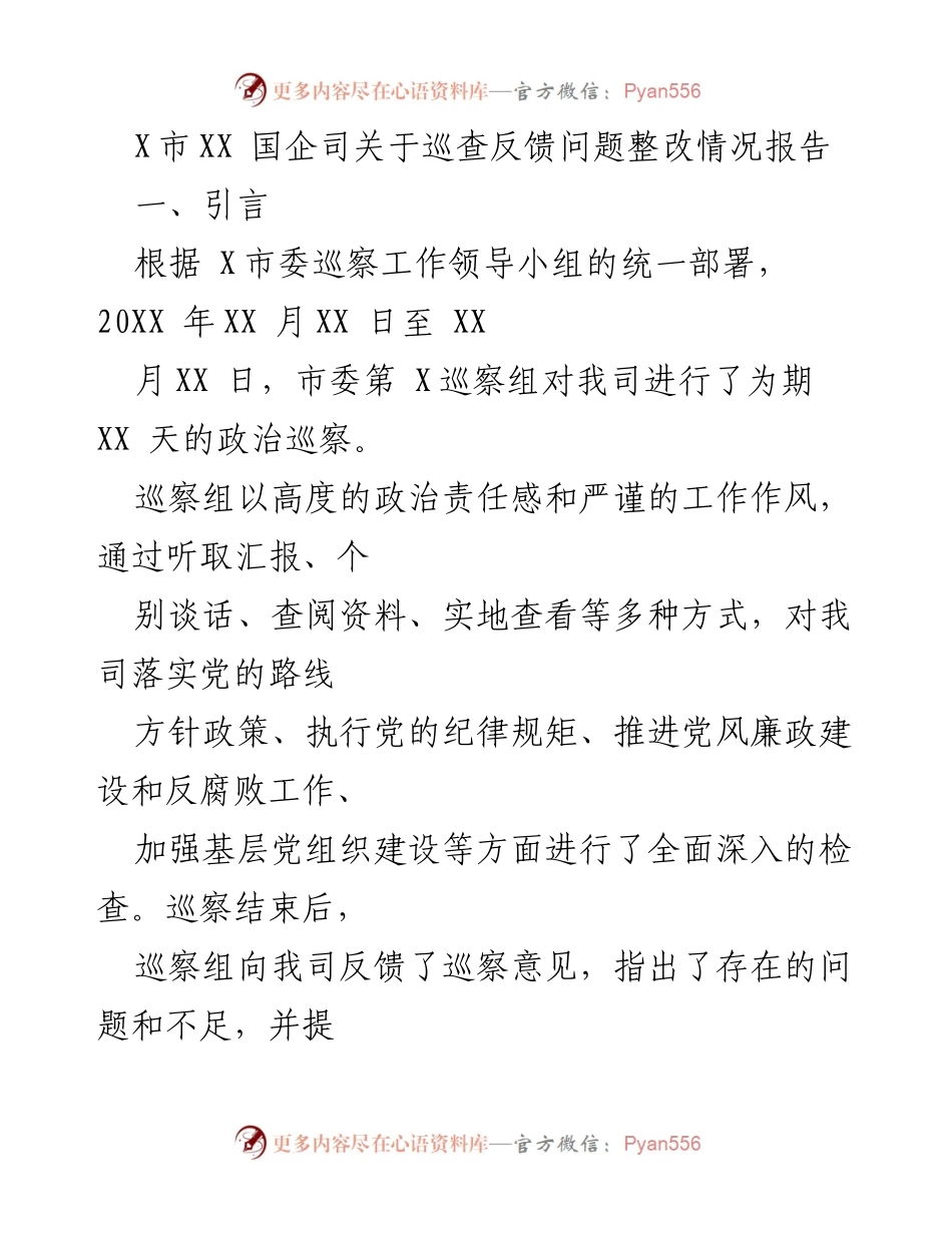 [整改报告] 政治巡察 - X市XX国企巡察反馈问题整改情况报告.docx_第1页