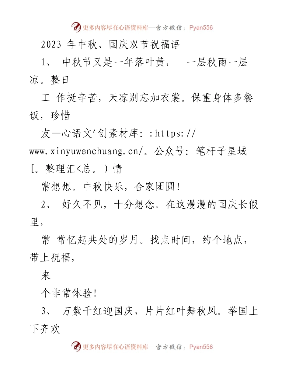 [祝福语] 节日庆祝 - 中秋国庆双节祝福语合集.docx_第1页