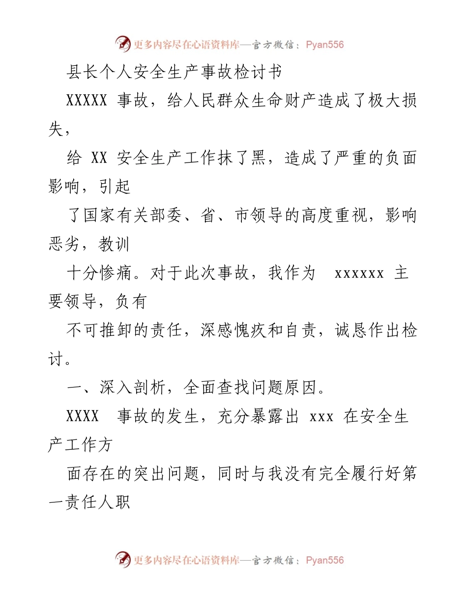 [检讨书] 安全生产事故 - 县长的深刻反思与责任认知.docx_第1页