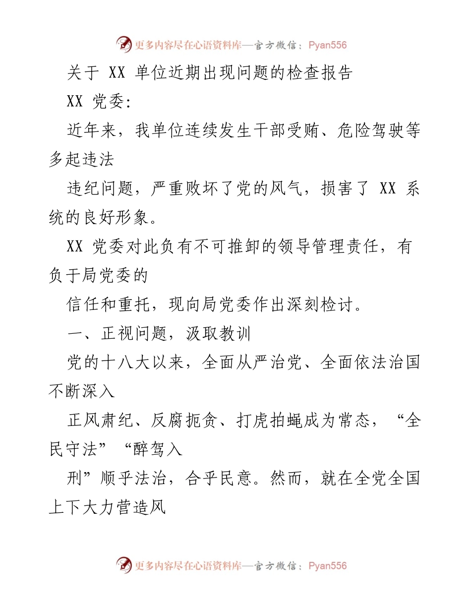 [检查报告] 党委会议 - 深刻检讨：XX单位干部违法违纪问题的反思与整改措施.docx_第1页