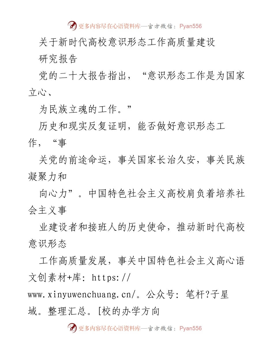 [研究报告] 高校意识形态工作 - 推动新时代高校意识形态工作高质量发展的重要性与挑战.docx_第1页