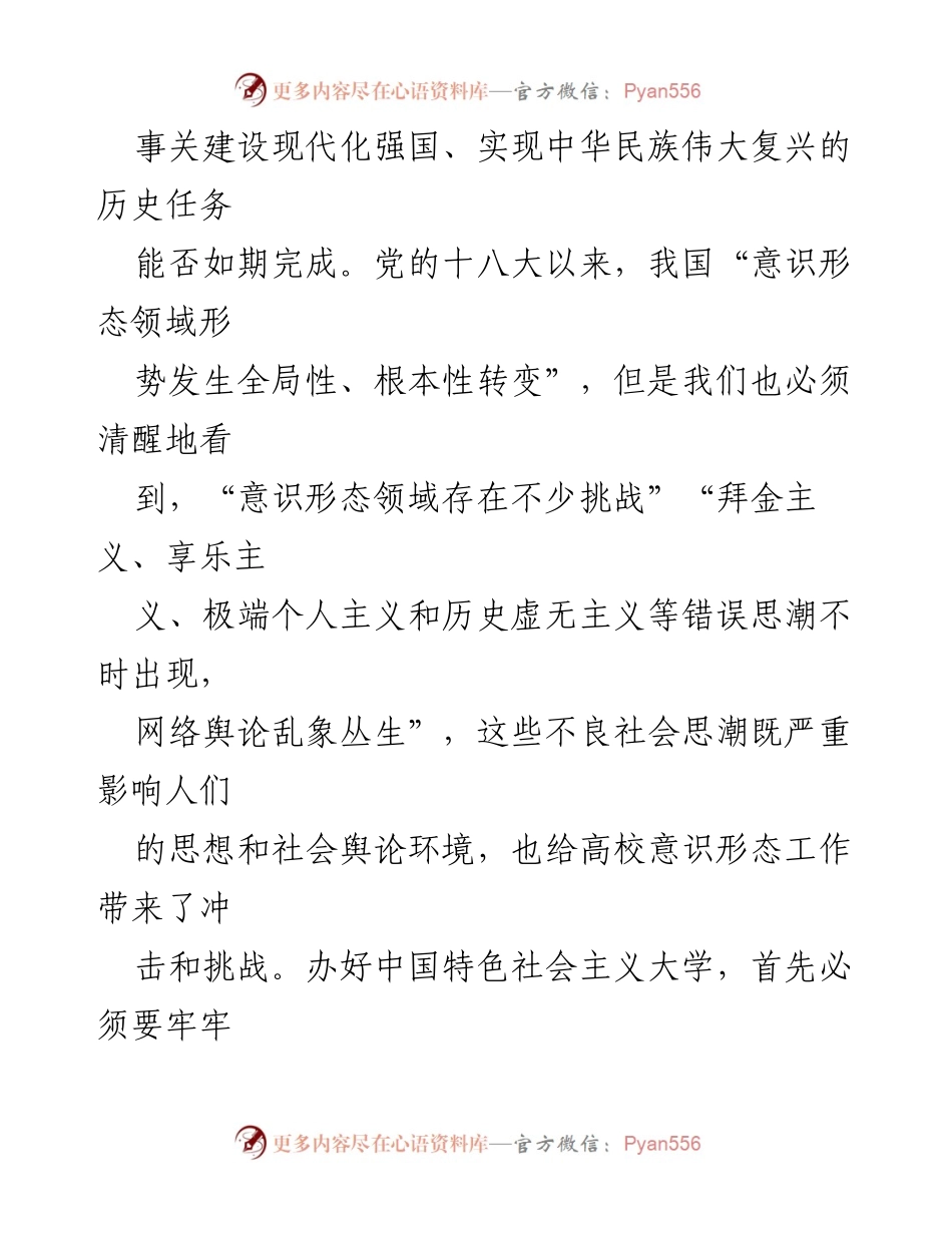 [研究报告] 高校意识形态工作 - 推动新时代高校意识形态工作高质量发展的重要性与挑战.docx_第2页