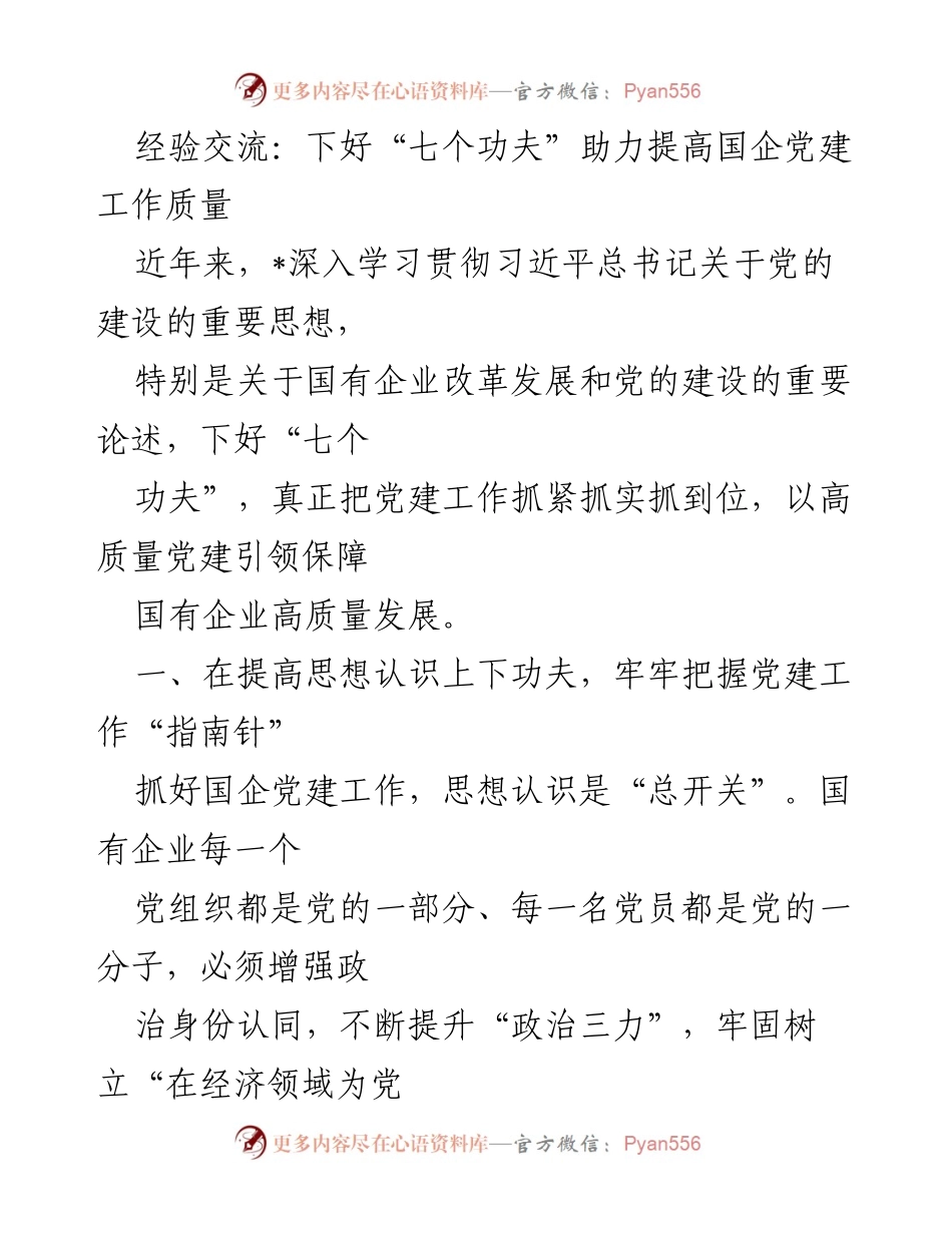 [经验交流] 国企党建工作 - 下好“七个功夫”提升国企党建质量.docx_第1页