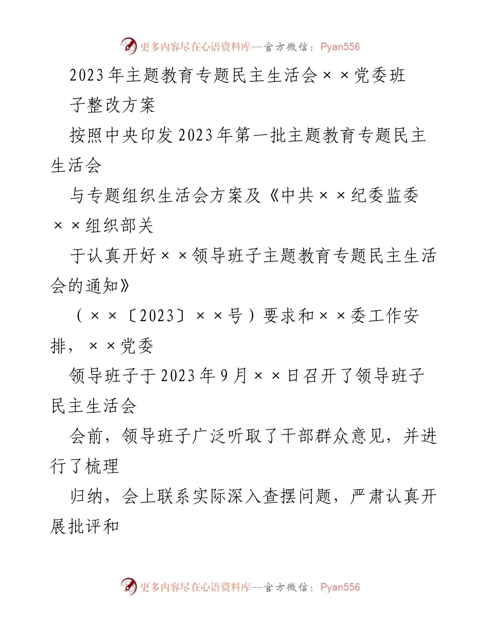 [整改方案] 主题教育专题民主生活会 - 2023年××党委领导班子整改方案.docx_第1页