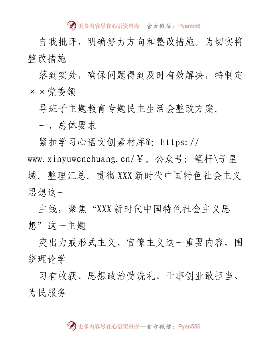[整改方案] 主题教育专题民主生活会 - 2023年××党委领导班子整改方案.docx_第2页
