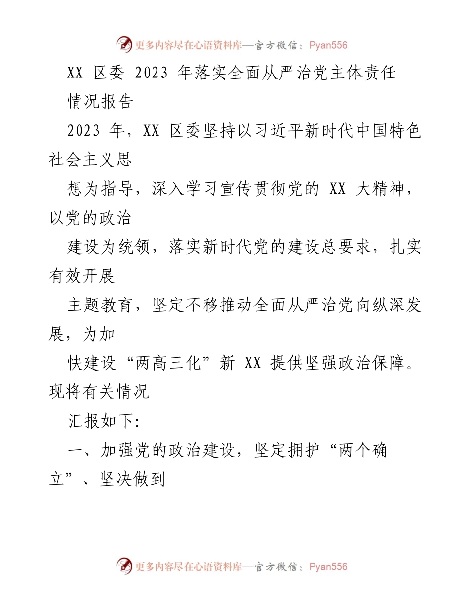 [情况报告] 区委会议 - 2023年XX区全面从严治党主体责任落实情况汇报.docx_第1页