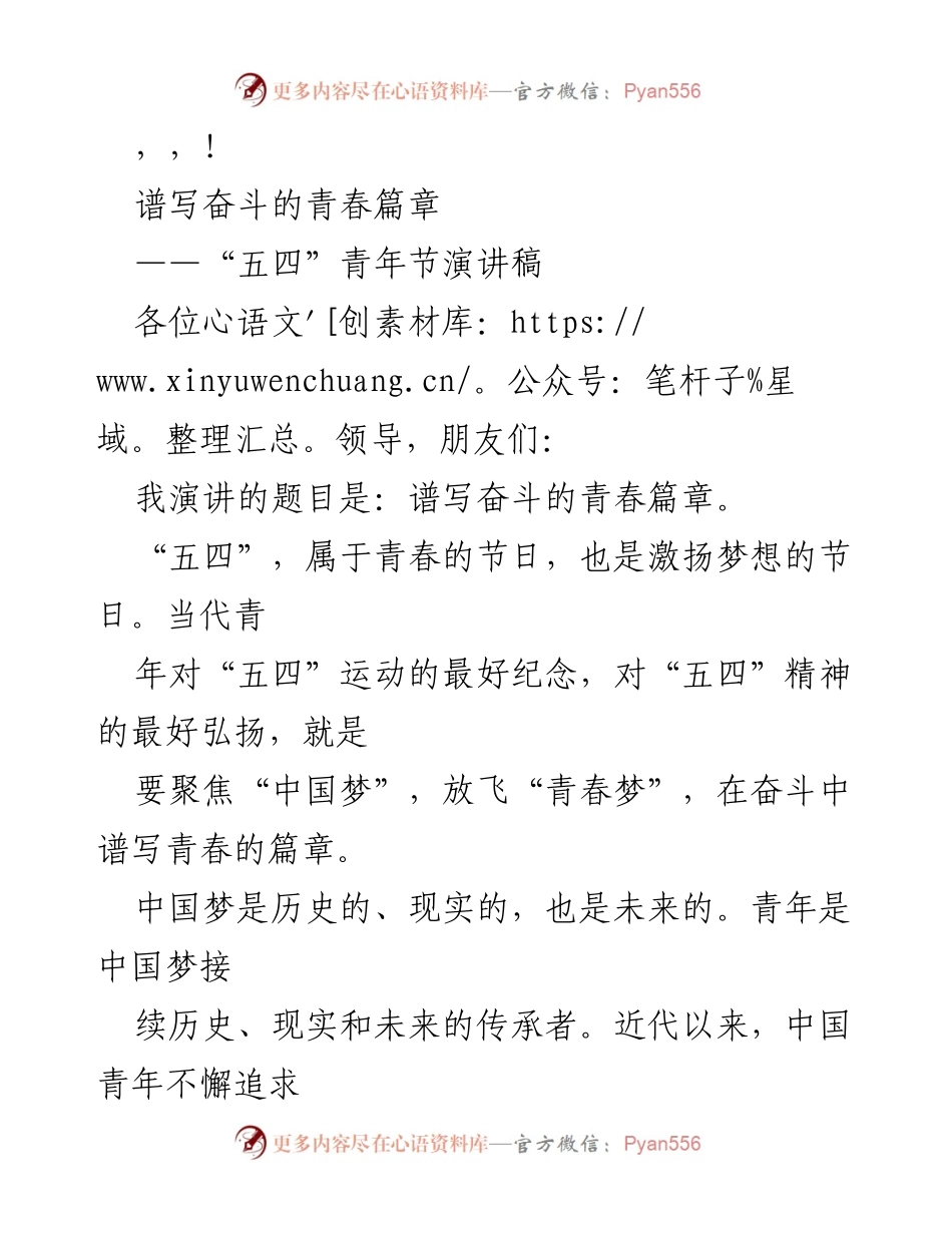 [演讲稿] 奋斗青春：五四青年节的精神与中国梦.docx_第1页