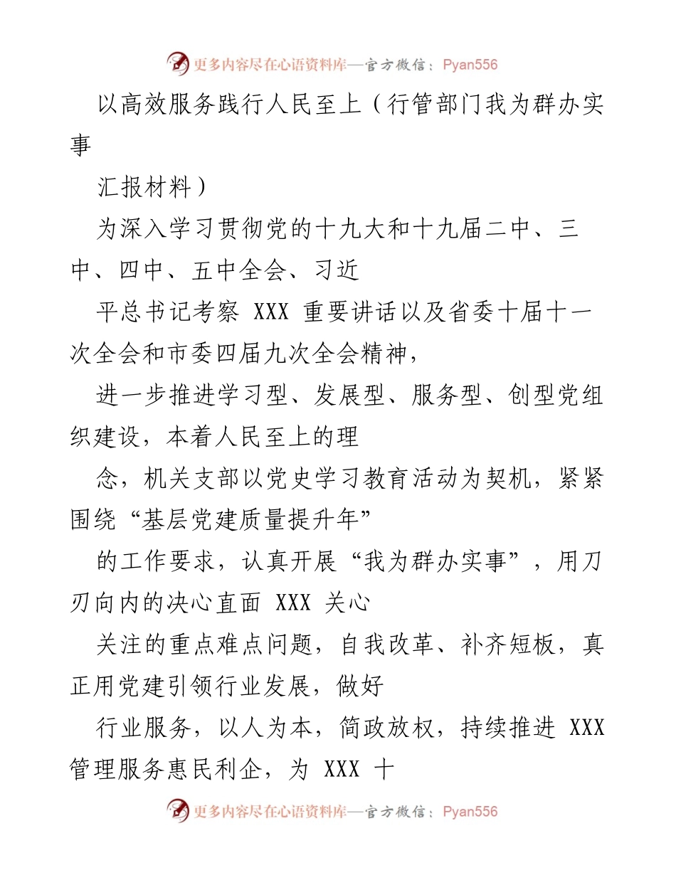 [汇报材料] 行管部门 - 高效服务践行人民至上：我为群办实事的实践与思考.docx_第1页