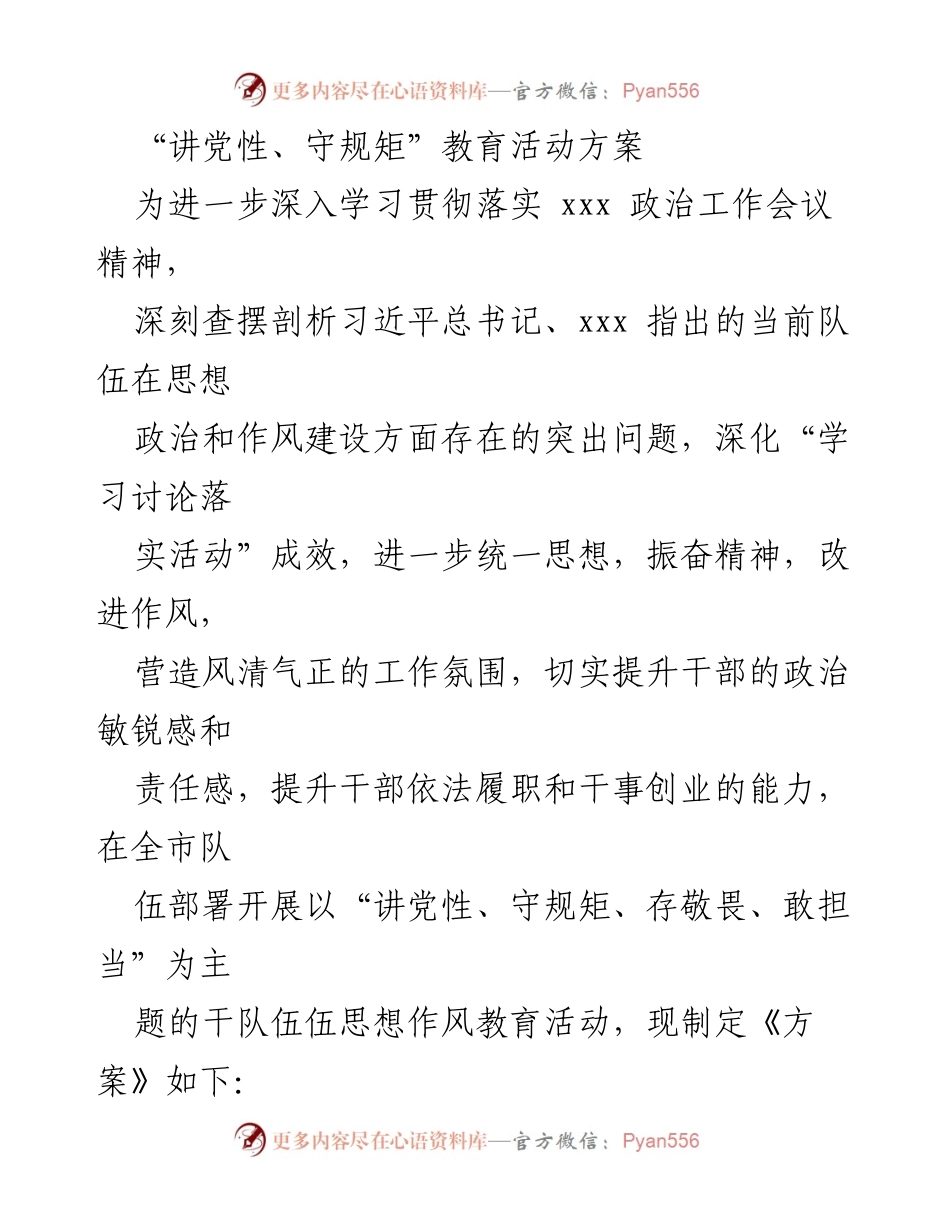 [教育活动方案] 干部思想作风建设 - “讲党性、守规矩”教育活动实施方案.docx_第1页