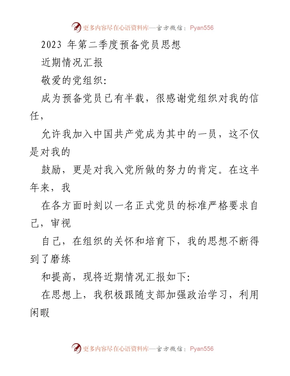 [情况汇报] 预备党员思想汇报 - 2023年第二季度预备党员思想情况汇报.docx_第1页