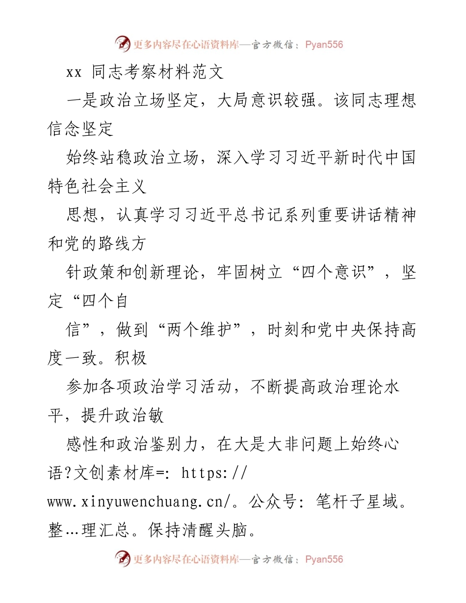 [考察材料] 晋升推荐会议 - xx 同志政治素养与工作表现考察报告.docx_第1页