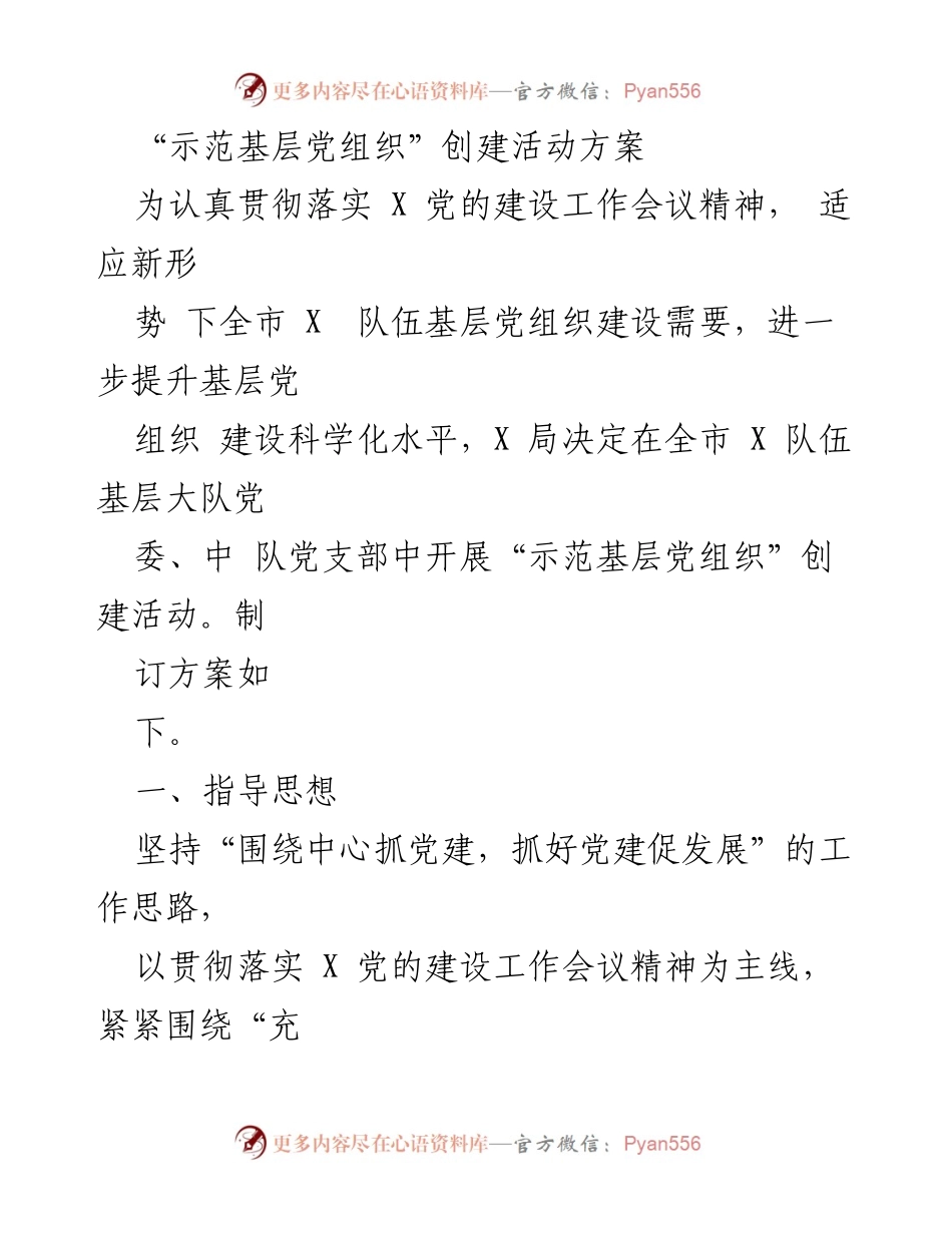 [活动方案] 基层党组织创建 - “示范基层党组织”创建活动方案.docx_第1页