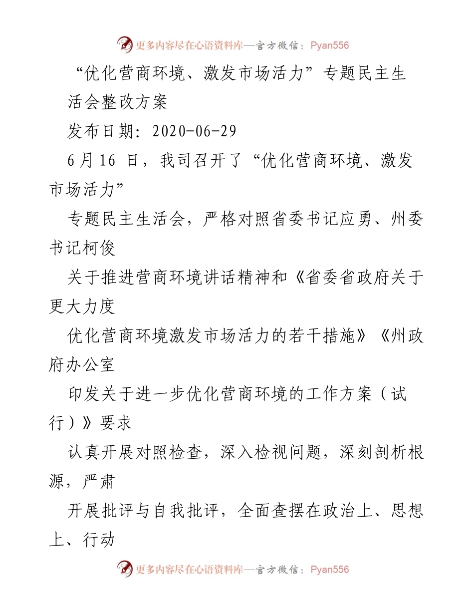 [整改方案] 专题民主生活会 - 优化营商环境整改措施方案.docx_第1页