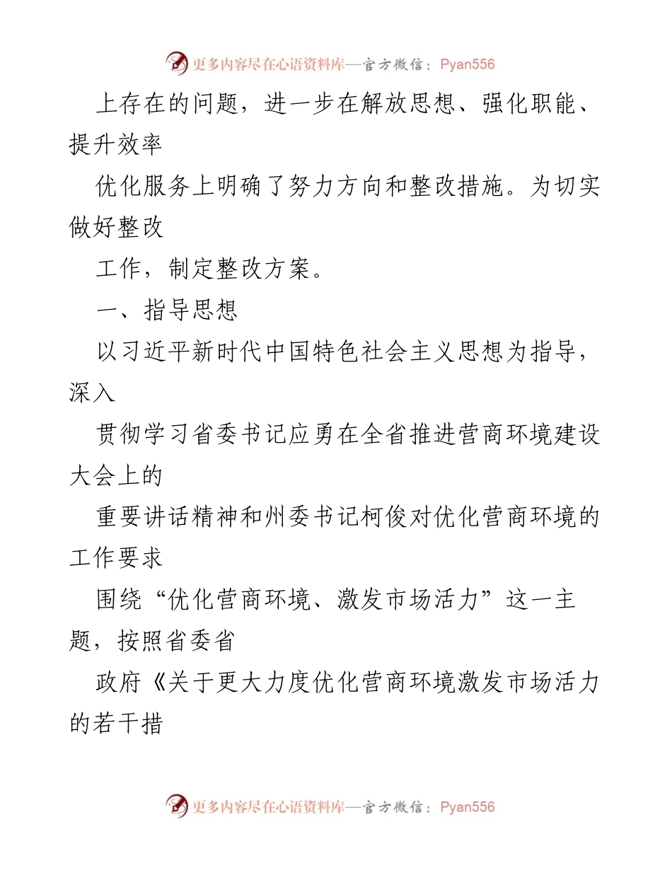 [整改方案] 专题民主生活会 - 优化营商环境整改措施方案.docx_第2页