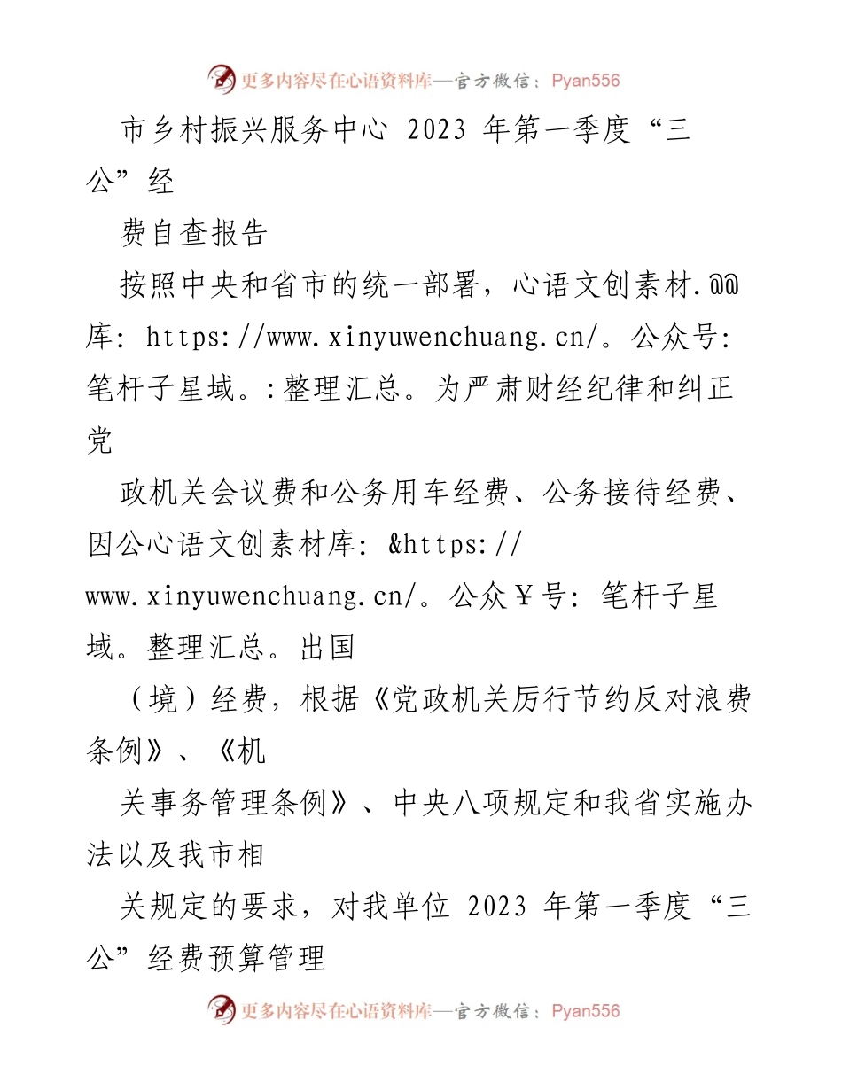[自查报告] 乡村振兴服务中心 - 2023年第一季度“三公”经费自查情况及管理措施.docx_第1页