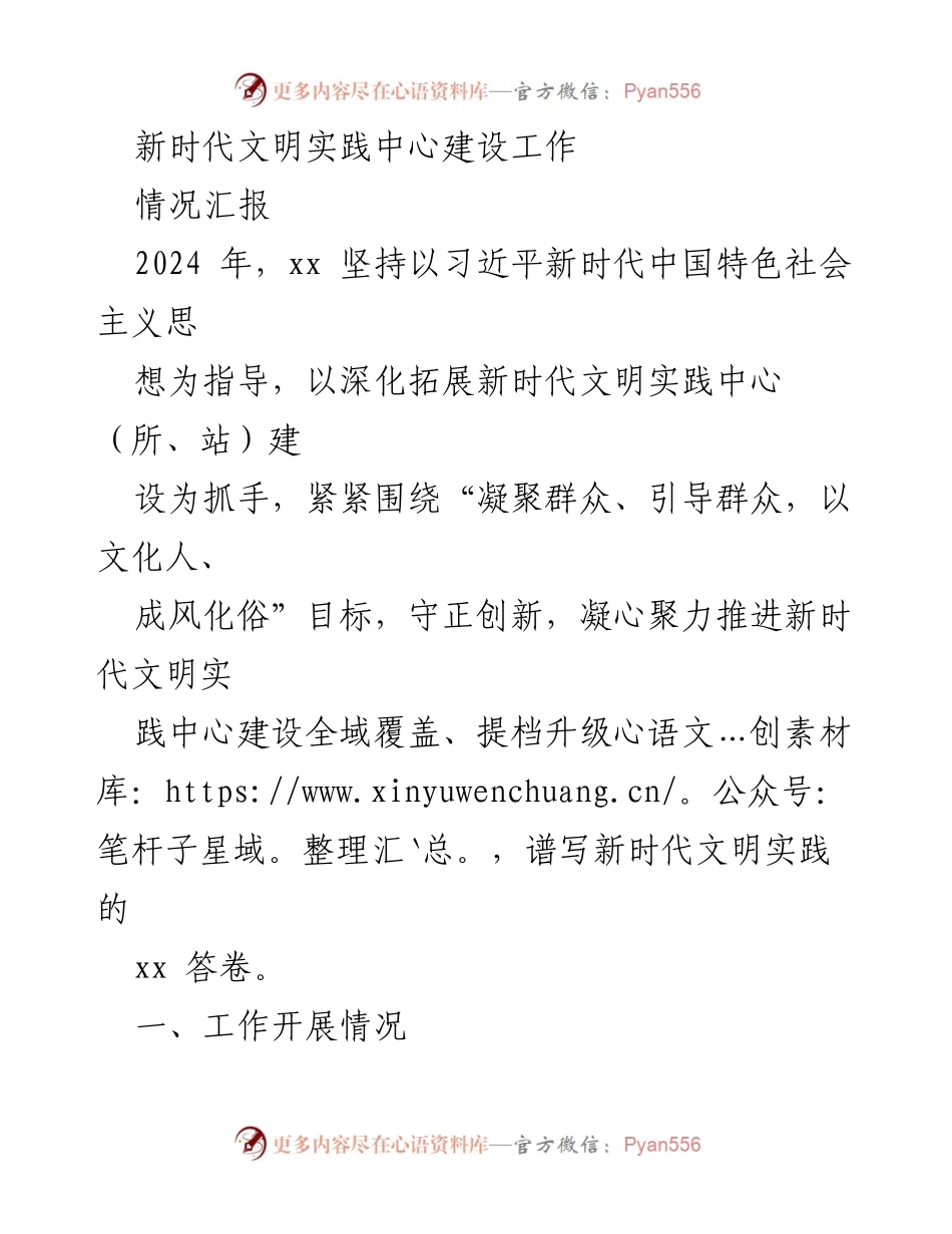 [情况汇报] 新时代文明实践中心建设 - 2024年新时代文明实践中心建设工作开展情况汇报.docx_第1页