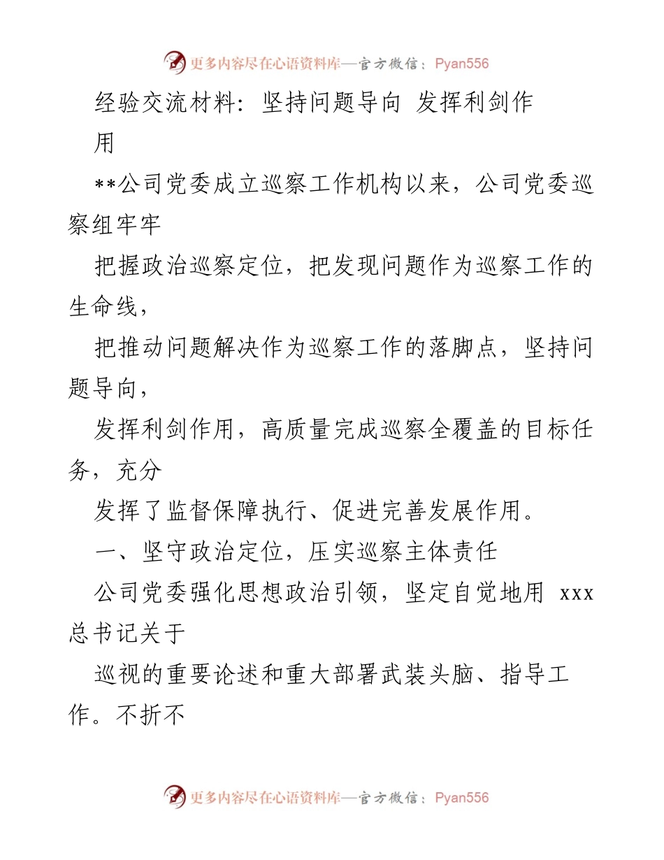 [经验交流材料] 巡察工作会议 - 坚持问题导向，发挥巡察利剑作用.docx_第1页