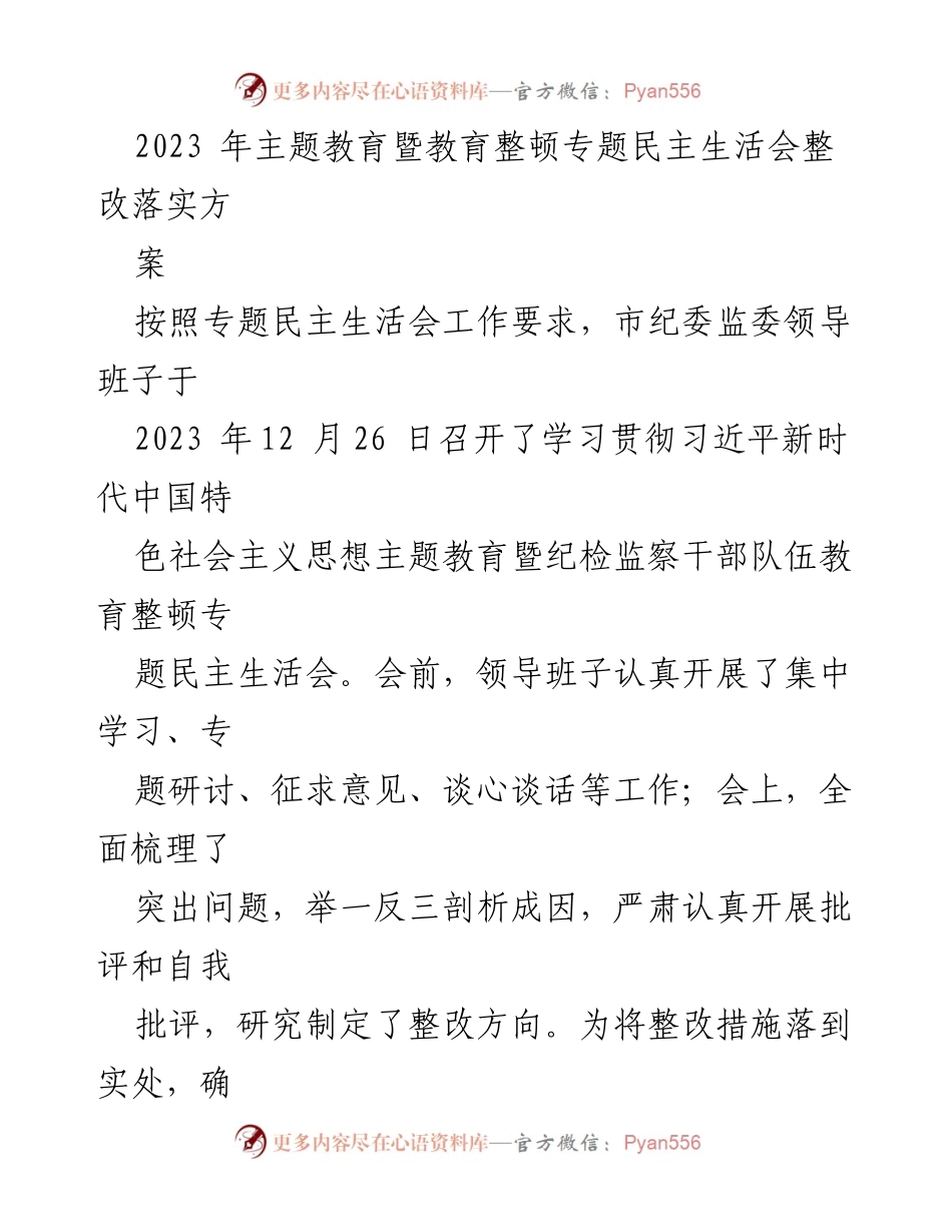 [整改方案] 会议 - 2023年专题民主生活会整改落实方案.docx_第1页
