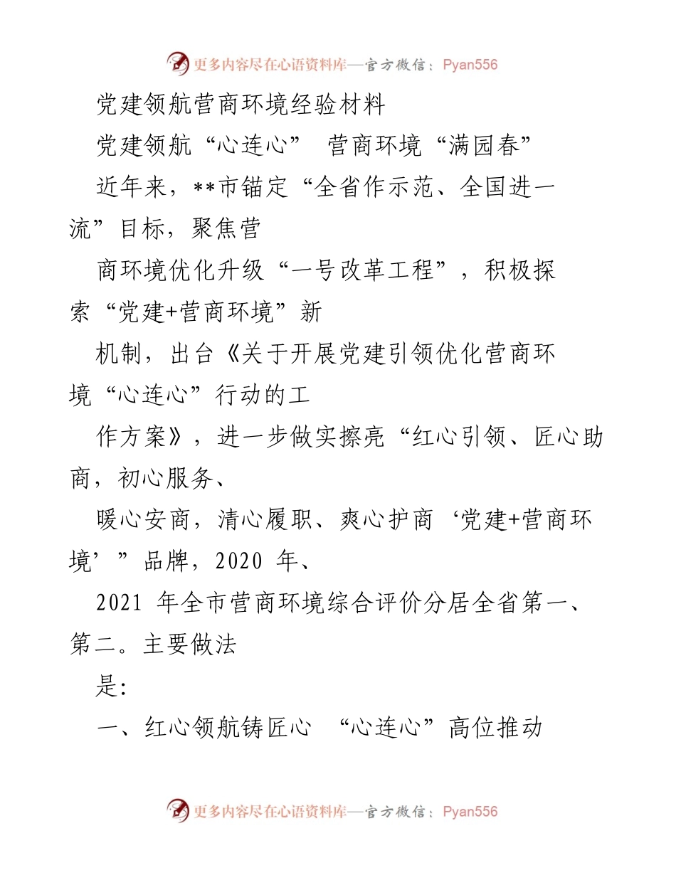 [经验材料] 党建工作 - 党建引领营商环境优化的实践与成效.docx_第1页