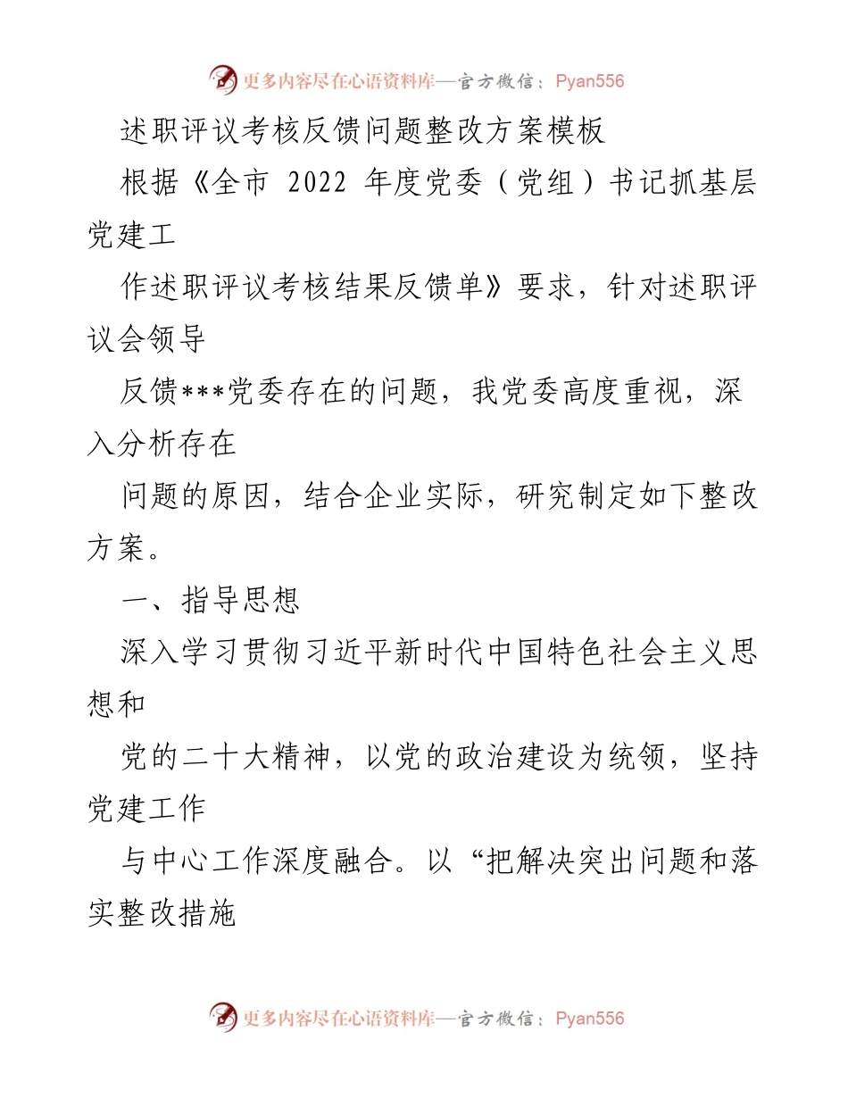 [整改方案] 党委述职评议 - 党委整改方案模板及措施.docx_第1页
