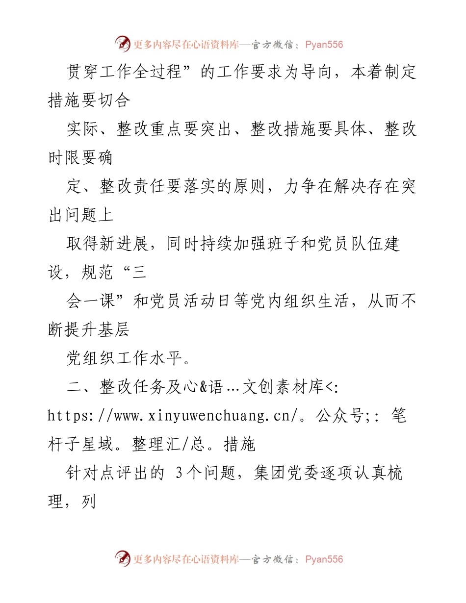 [整改方案] 党委述职评议 - 党委整改方案模板及措施.docx_第2页