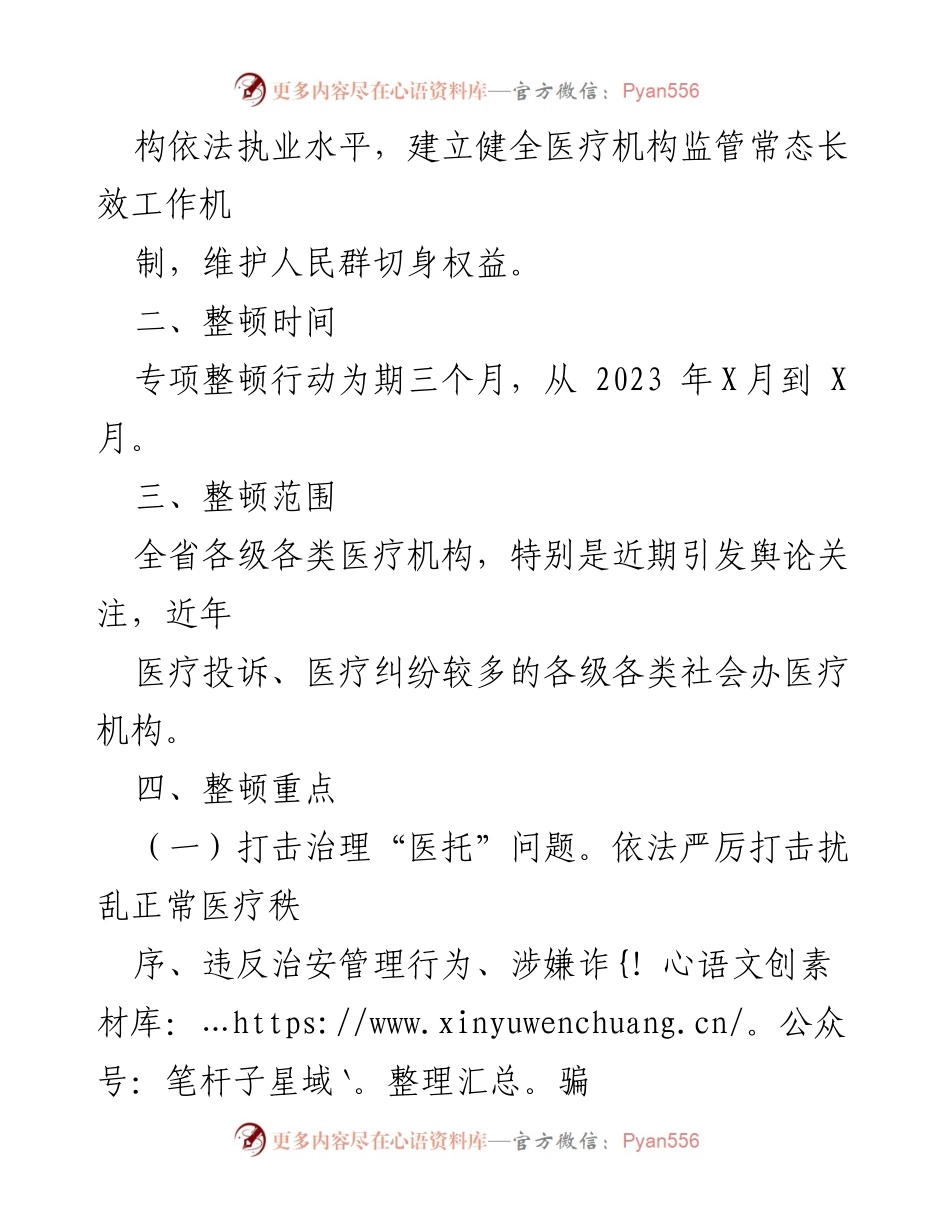 [方案] 医疗卫生行业整顿 - 医疗市场秩序专项整顿行动方案.docx_第2页