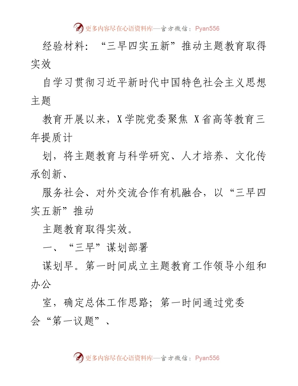 [经验材料] 主题教育工作总结 - “三早四实五新”推动主题教育实效提升.docx_第1页