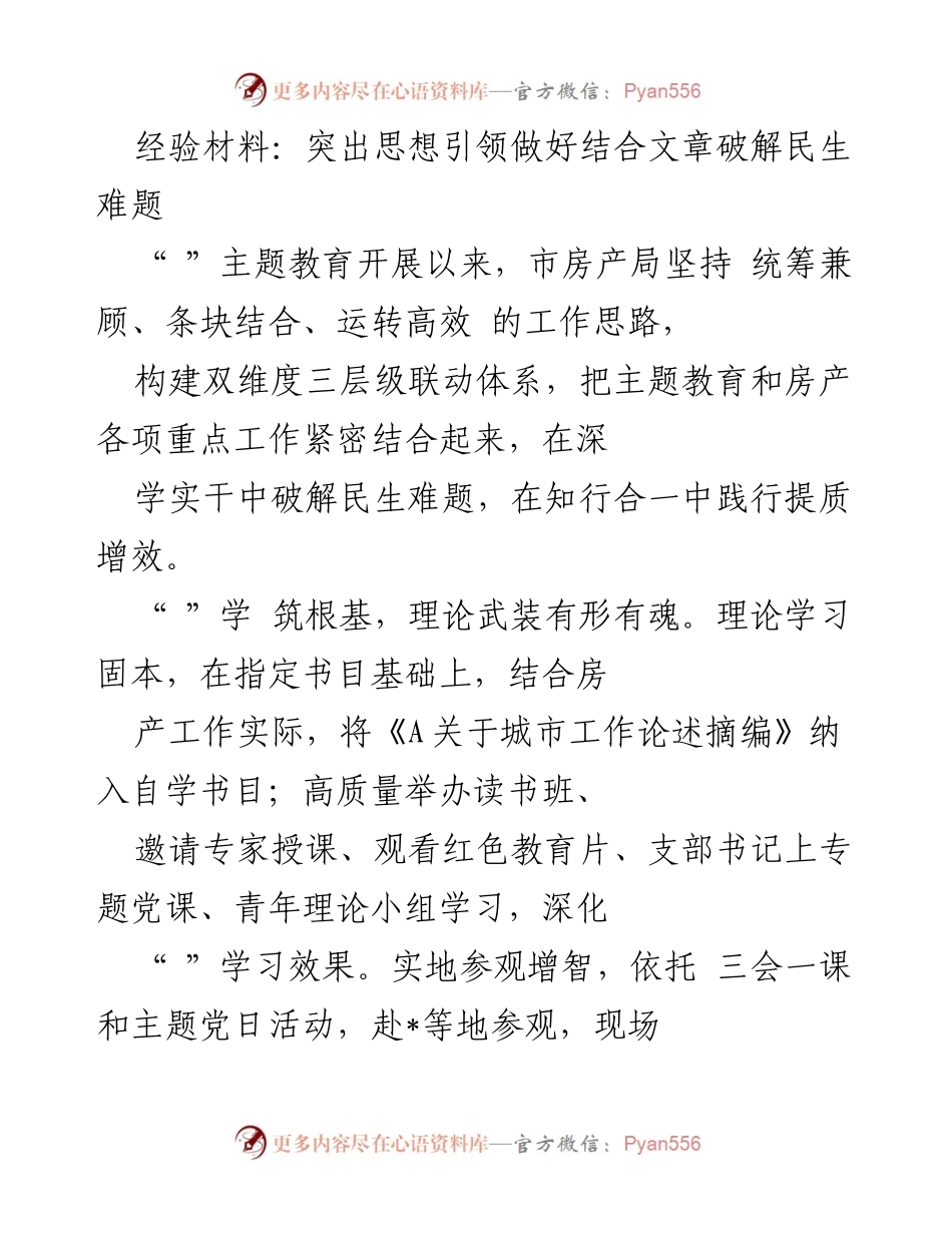 [经验材料] 主题教育总结 - 突出思想引领，破解民生难题的房产工作实践.docx_第1页