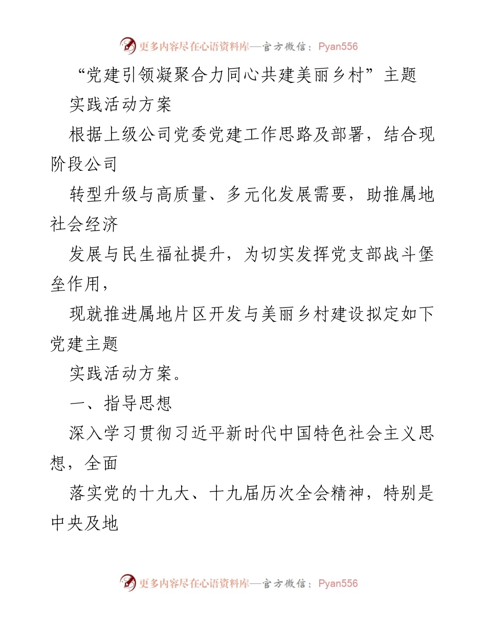 [活动方案] 党建实践 - 党建引领美丽乡村建设实践活动方案.docx_第1页