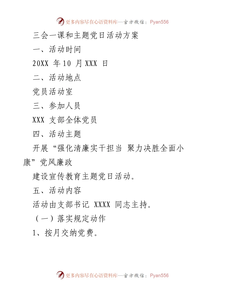 [活动方案] 党员活动 - 加强党风廉政建设的主题党日活动方案.docx_第1页
