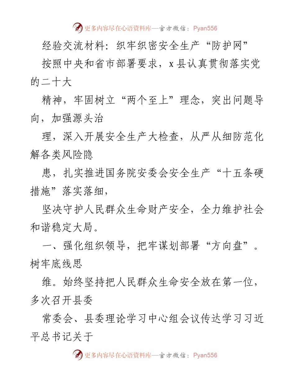 [经验交流材料] 安全生产会议 - 织牢安全生产“防护网”的有效措施.docx_第1页