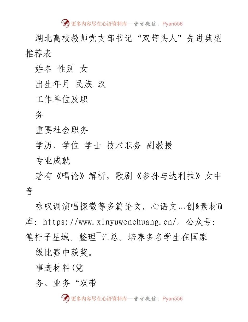 [推荐表] 教育表彰 - 湖北高校女教师党支部书记“双带头人”先进事迹推荐.docx_第1页