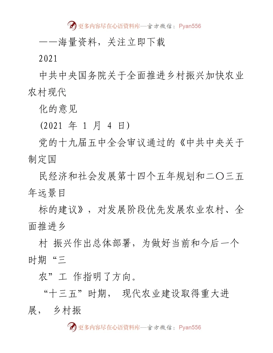 [政策文件] 农业农村现代化 - 中共中央国务院关于全面推进乡村振兴的意见解读.docx_第1页