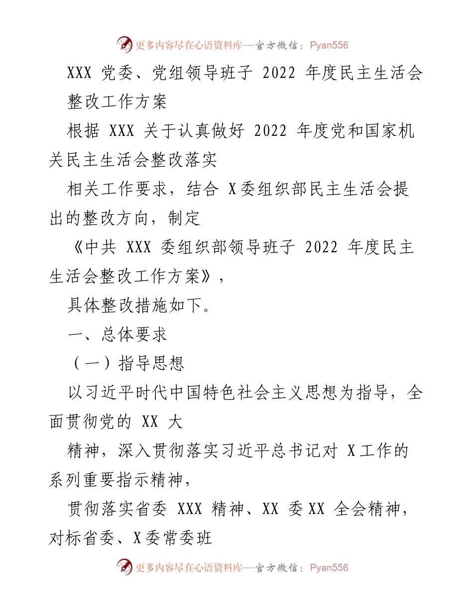 [整改工作方案] 党委、党组年度会议 - 2022年度民主生活会整改工作方案.docx_第1页