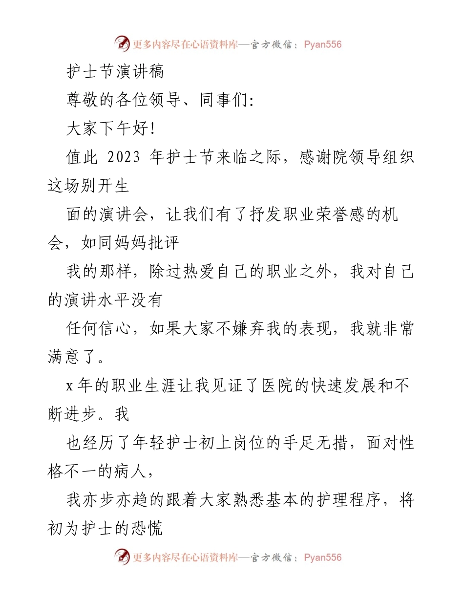 [演讲] 护士节 - 把生命托付于手中的神圣使命.docx_第1页