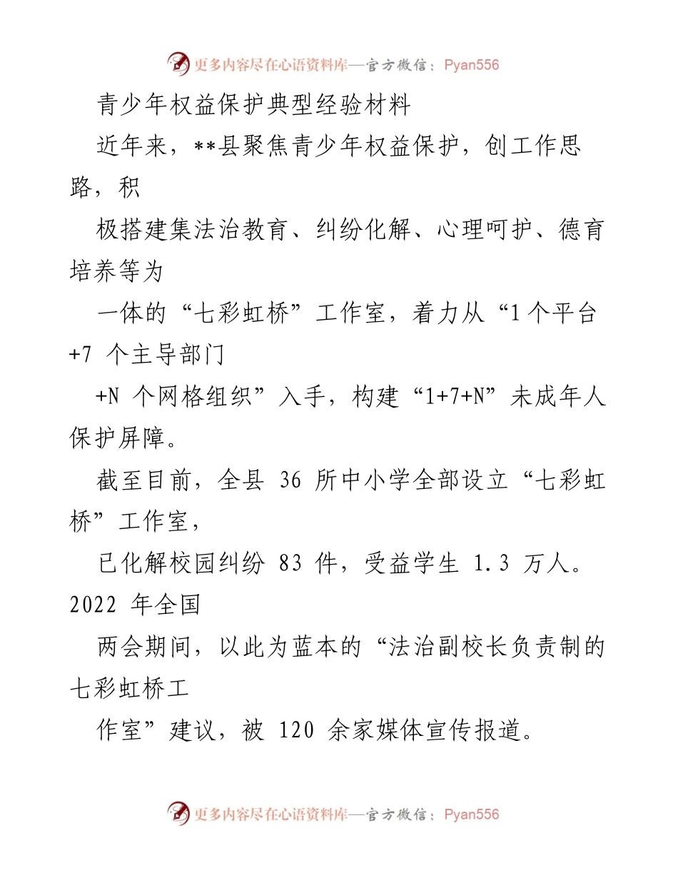 [经验材料] 青少年权益保护 - __县“七彩虹桥”工作室的创新实践与成效__.docx_第1页