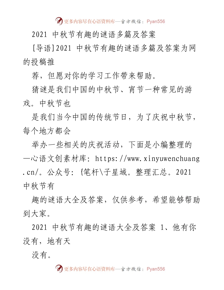 [稿件] 节日庆祝 - 2021 中秋节趣味谜语及传统习俗介绍.docx_第1页