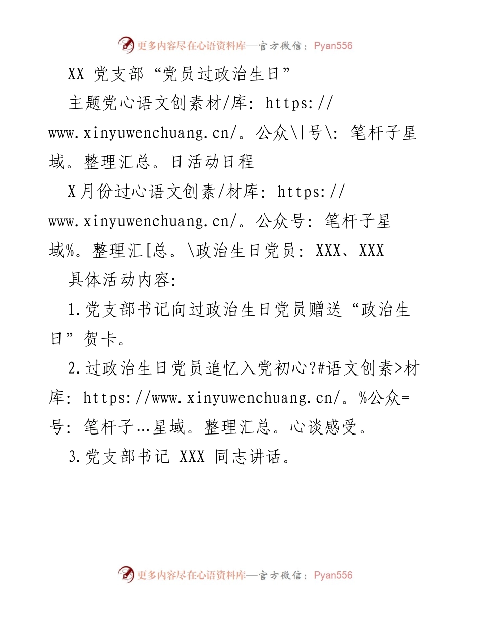 [活动方案] 主题党日 - XX党支部“党员过政治生日”主题活动安排.docx_第1页