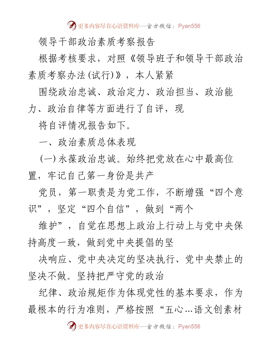 [考察报告] 领导干部考核 - 领导干部政治素质自评报告.docx_第1页