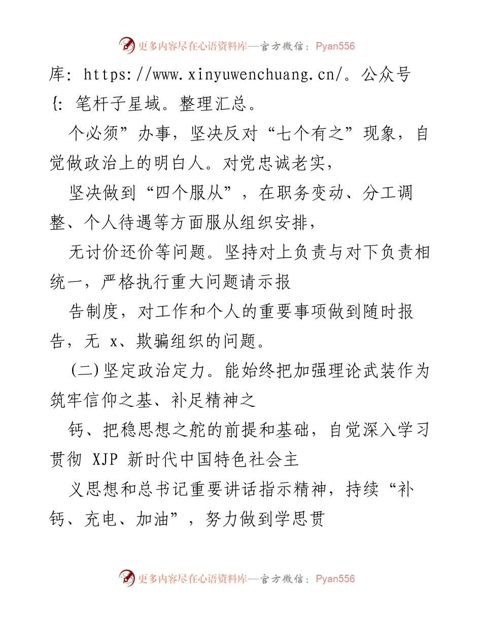 [考察报告] 领导干部考核 - 领导干部政治素质自评报告.docx_第2页