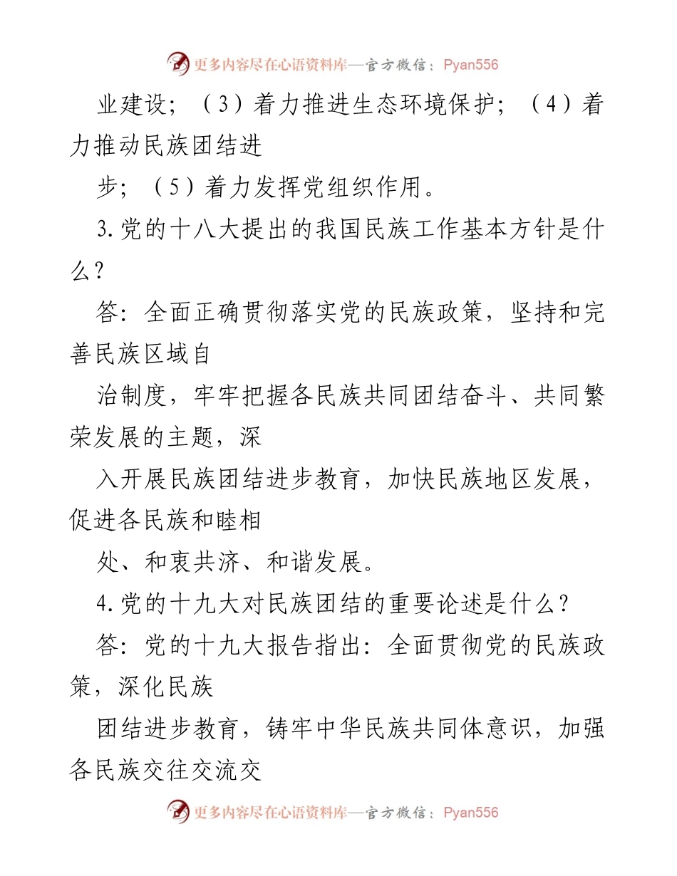 [知识问答] 培训会议 - 民族团结进步示范创建应知应会知识要点.docx_第2页
