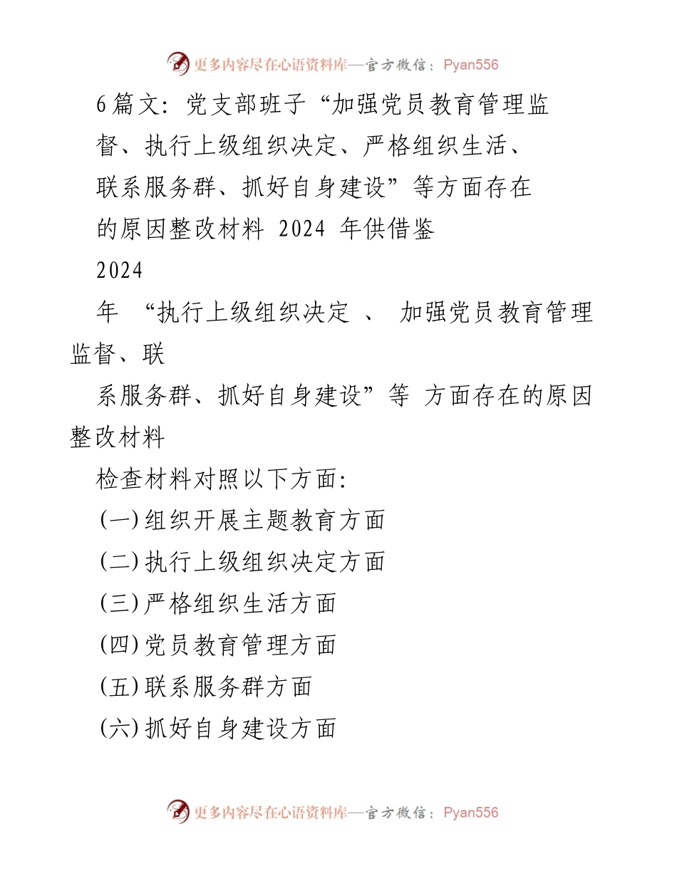 [整改材料] 党支部专题组织生活会 - 加强党员教育管理与整改措施分析_1.docx_第1页