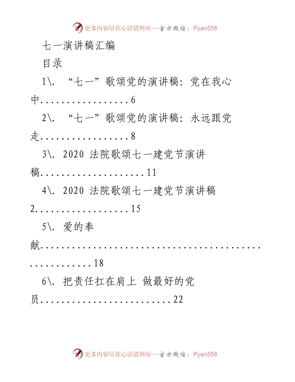 [演讲稿] 七一建党节 - 歌颂党的精神与责任.docx_第1页