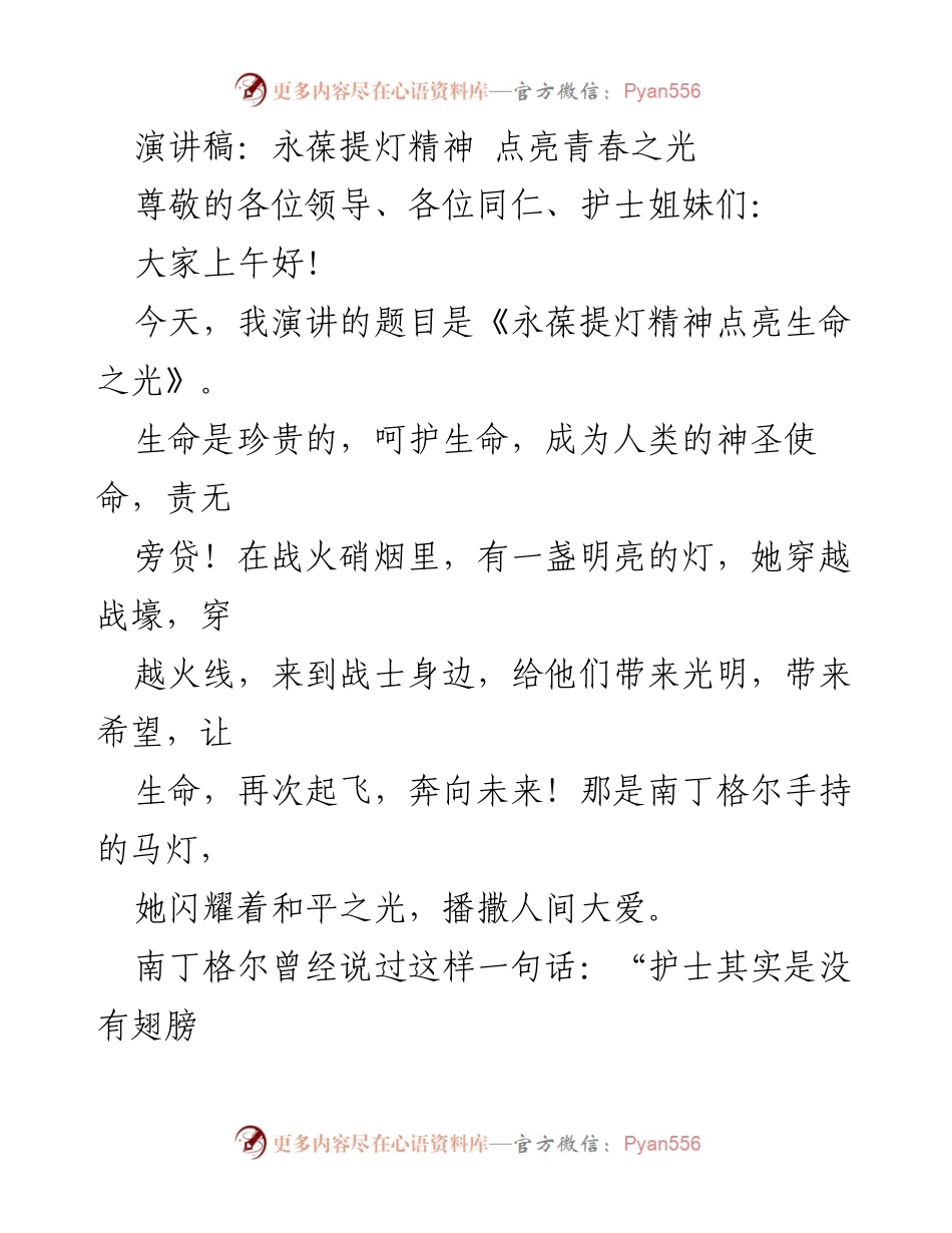 [演讲] 护理行业大会 - 永葆提灯精神 点亮生命之光.docx_第1页