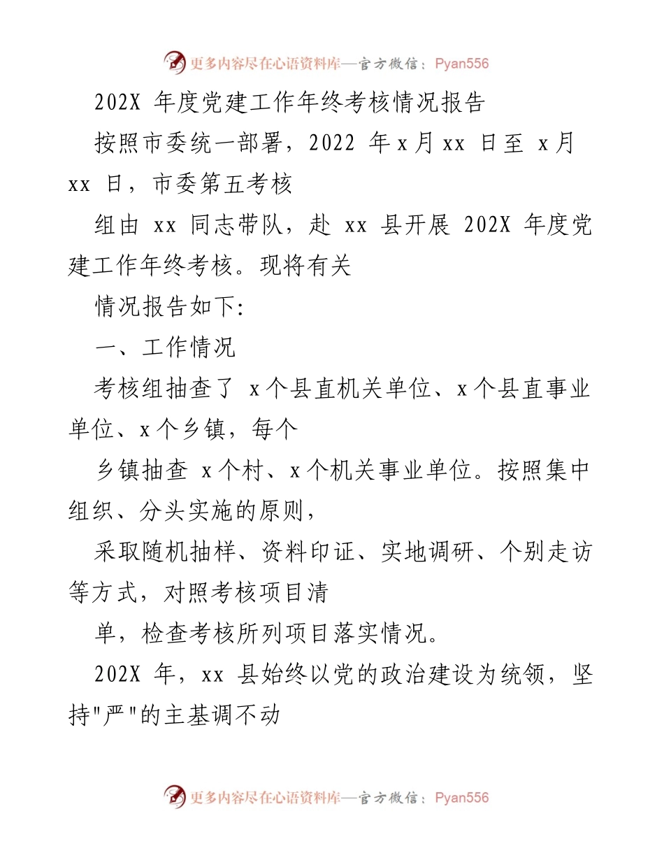 [考核报告] 党建工作 - 202X年度党建工作年终考核情况报告.docx_第1页